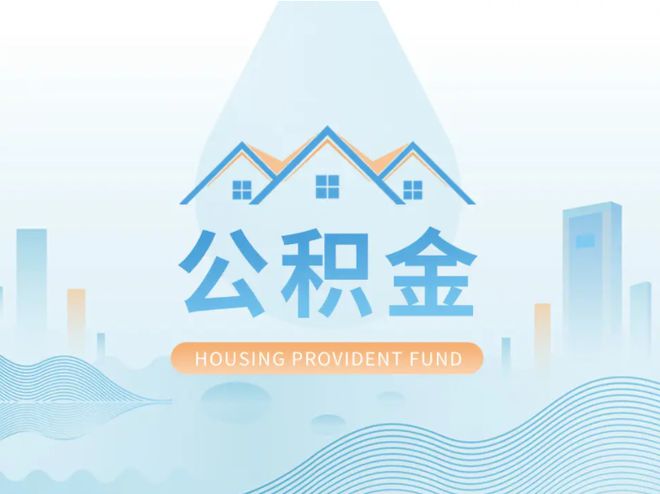 住房公积金